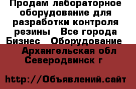 Продам лабораторное оборудование для разработки контроля резины - Все города Бизнес » Оборудование   . Архангельская обл.,Северодвинск г.